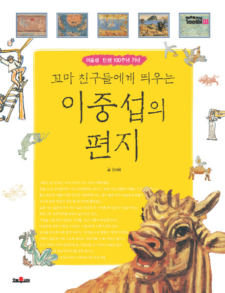 이중섭의 편지(꼬마 친구들에게 띄우는)(채우리 지식 100배 11)
