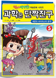 과학은 단짝친구 5: 세균과 바이러스의 공격!(엄마는 단짝친구 학습만화 시리즈)