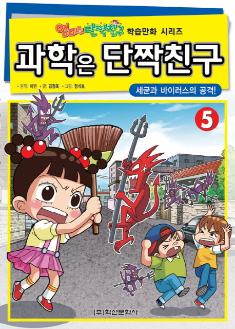 과학은 단짝친구 5: 세균과 바이러스의 공격!(엄마는 단짝친구 학습만화 시리즈)