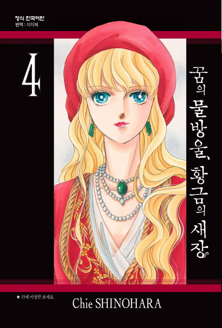 꿈의 물방울, 황금의 새장 4