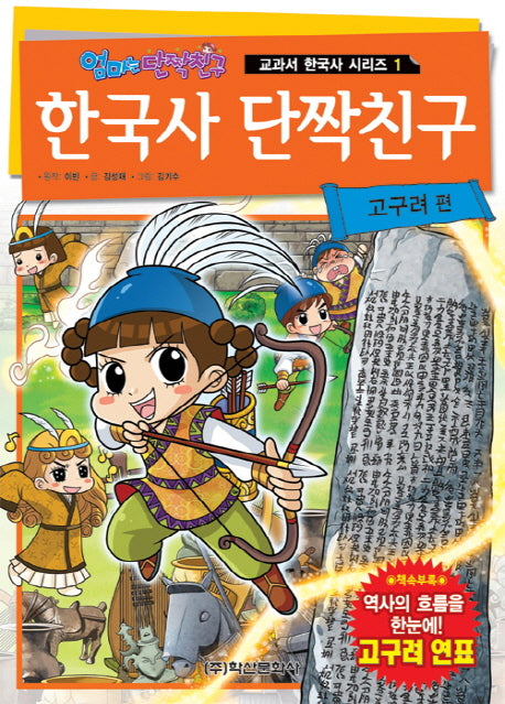 한국사 단짝친구: 고구려 편(엄마는 단짝친구)(교과서 한국사 시리즈 1)