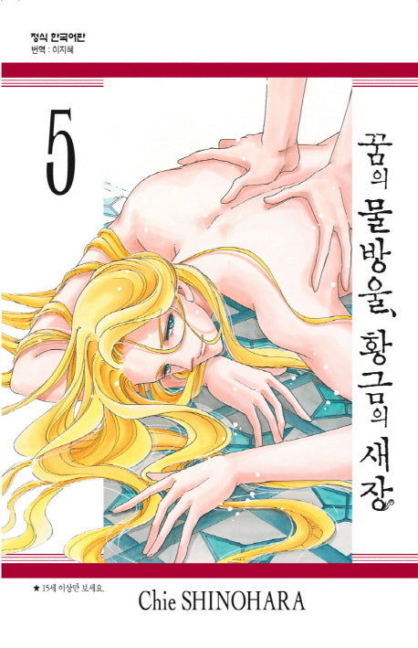 꿈의 물방울, 황금의 새장 5