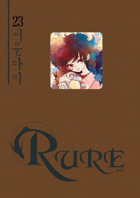 루어 23