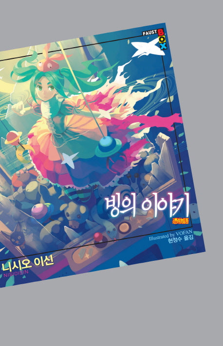 빙의 이야기(파우스트 박스(Faust Box))