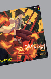 달력 이야기(파우스트 박스(Faust Box))