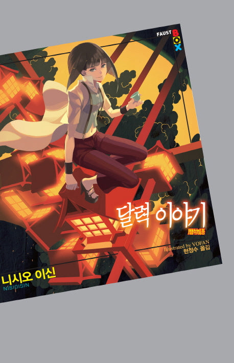 달력 이야기(파우스트 박스(Faust Box))