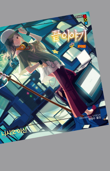 끝 이야기(중)(파우스트 박스(Faust Box)