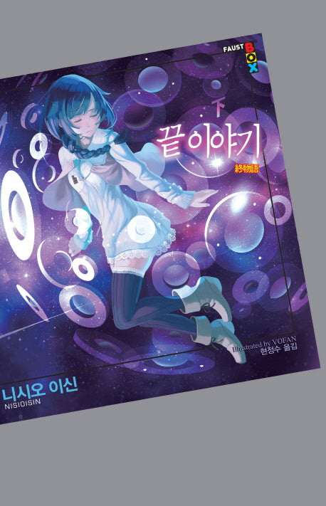 끝 이야기(하)(파우스트 박스(Faust Box))