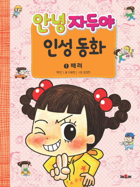 안녕 자두야 인성동화 1: 배려