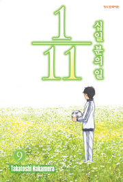 십일분의 일 9