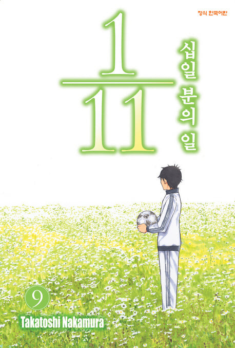 십일분의 일 9