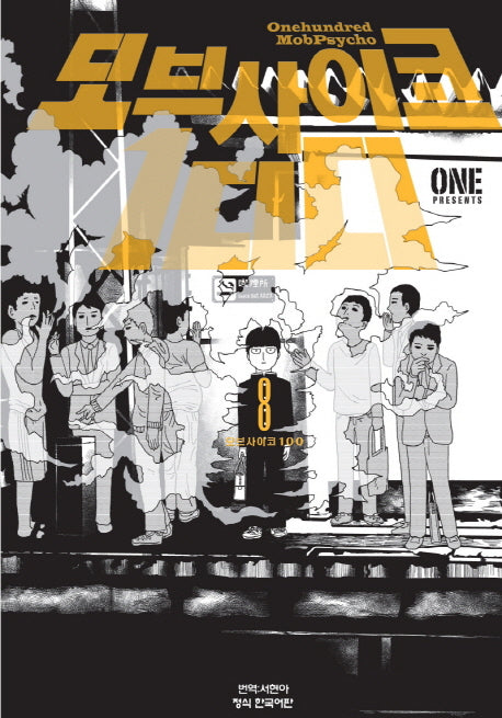 모브 사이코 100 8
