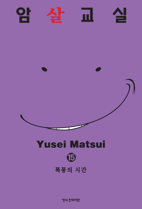 암살교실 15