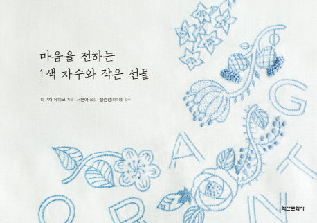 마음을 전하는 1색 자수와 작은 선물