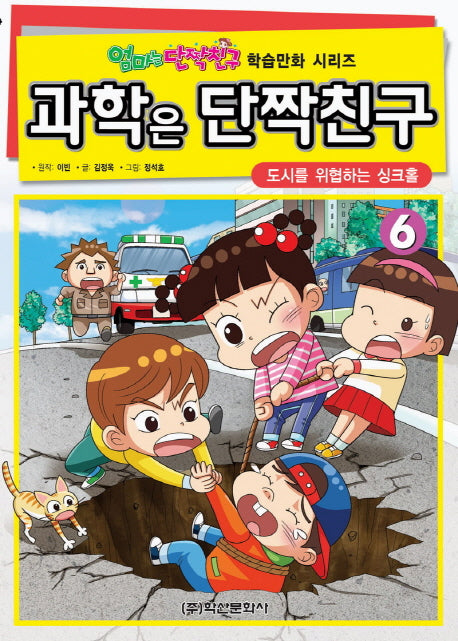 과학은 단짝친구 6: 도시를 위협하는 싱크홀(엄마는 단짝친구 학습만화 시리즈)
