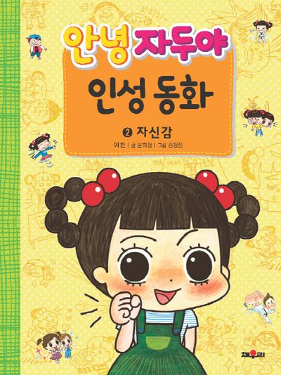 안녕 자두야 인성동화 2: 자신감