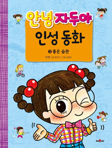 안녕 자두야 인성동화 3: 좋은 습관
