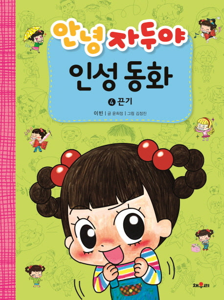 안녕 자두야 인성동화 4: 끈기