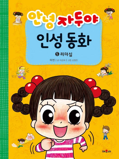 안녕 자두야 인성동화 5: 리더십