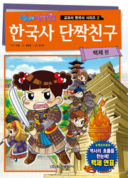 한국사 단짝친구 2: 백제 편(엄마는 단짝친구)(교과서 한국사 시리즈 2)