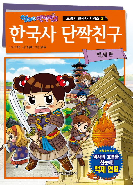 한국사 단짝친구 2: 백제 편(엄마는 단짝친구)(교과서 한국사 시리즈 2)