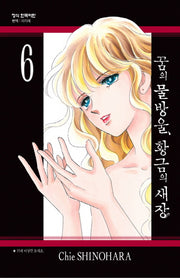꿈의 물방울, 황금의 새장 6