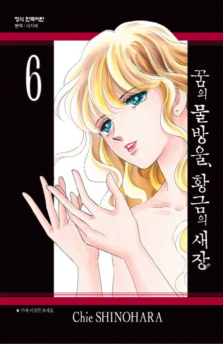 꿈의 물방울, 황금의 새장 6