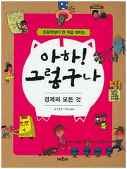 아하! 그렇구나: 경제의 모든 것(초등학생이 맨 처음 깨치는)