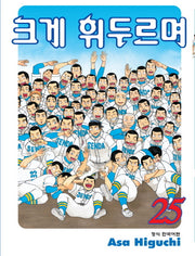 크게 휘두르며 25(학산코믹스HC)