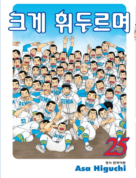 크게 휘두르며 25(학산코믹스HC)