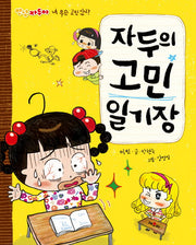자두의 고민 일기장(안녕 자두야)