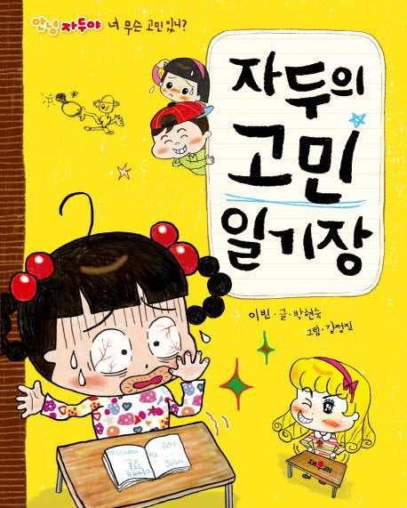 자두의 고민 일기장(안녕 자두야)