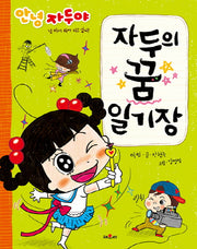 자두의 꿈 일기장(안녕 자두야)