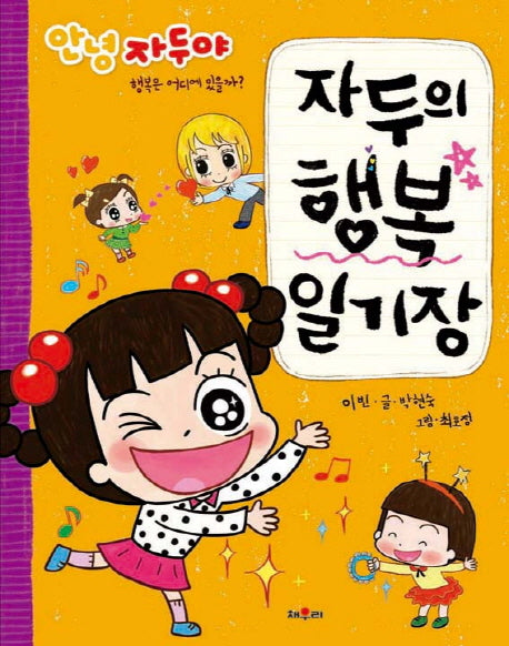 자두의 행복 일기장(안녕 자두야)