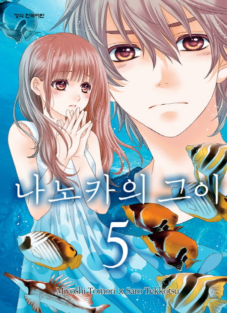 나노카의 그이 5