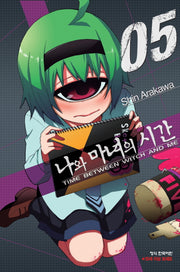 나와 마녀의 시간 5
