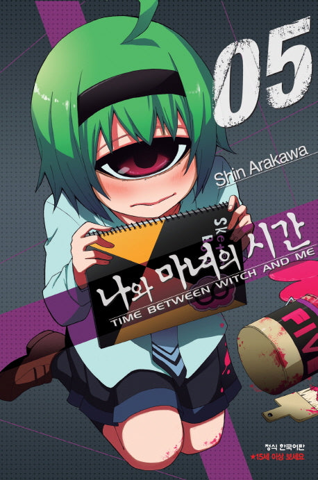 나와 마녀의 시간 5