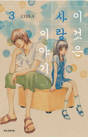 이것은 사랑이야기 3