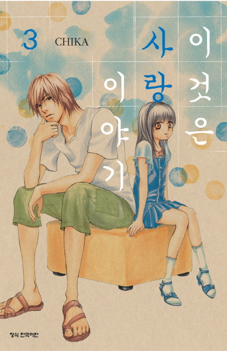 이것은 사랑이야기 3