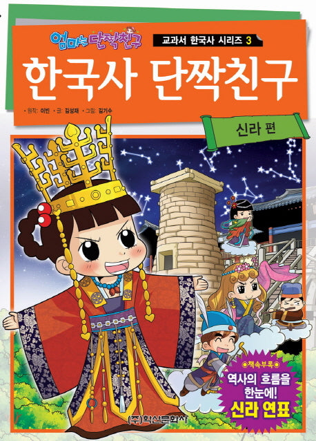 한국사 단짝친구 3: 신라 편(엄마는 단짝친구)(교과서 한국사 시리즈 3)
