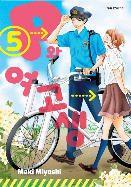 P와 여고생 5