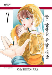 꿈의 물방울, 황금의 새장 7