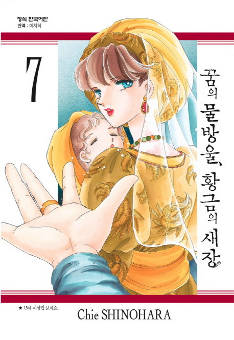 꿈의 물방울, 황금의 새장 7