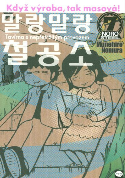 말랑말랑 철공소 7