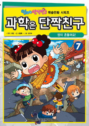 과학은 단짝친구 7: 땅이 흔들려요!(엄마는 단짝친구 학습만화 시리즈)