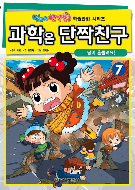 과학은 단짝친구 7: 땅이 흔들려요!(엄마는 단짝친구 학습만화 시리즈)