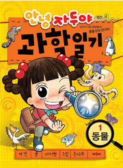 안녕 자두야 과학일기 1: 동물