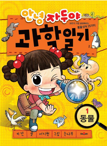 안녕 자두야 과학일기 1: 동물