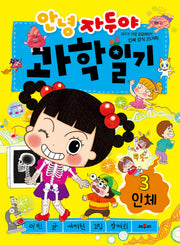 안녕 자두야 과학일기 3: 인체