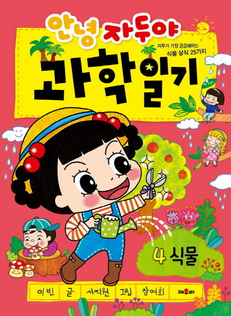 안녕 자두야 과학일기 4: 식물